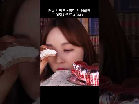 중독성 강한 터녹스 초콜릿 먹는 소리 ASMR