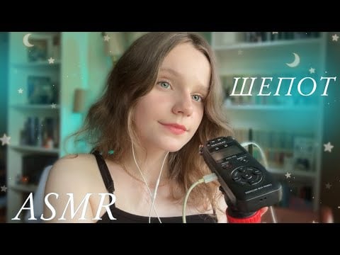 асмр оооочень расслабляющий шепот 📖 таппинг по книгам 🥐 asmr whispering & book tapping