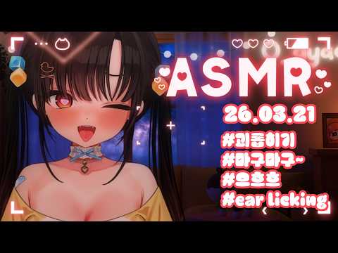 【3DIO】💝 ASMR 댜댜한테 괴롭힘 당해볼래요?(Earlicking ASMR)