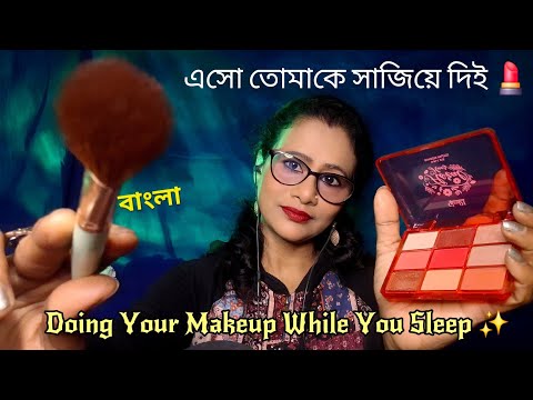Bangla ASMR Doing Your Makeup While You’re Sleeping 😴💄 | Soft Whispers & Gentle Touch