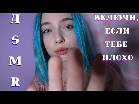 АСМР ВКЛЮЧИ ЭТО ВИДЕО, ЕСЛИ ТЕБЕ СЕЙЧАС ПЛОХО 😥| ТИХИЙ ГОЛОС, ПЕРСОНАЛЬНОЕ ВНИМАНИЕ | ASMR 😴