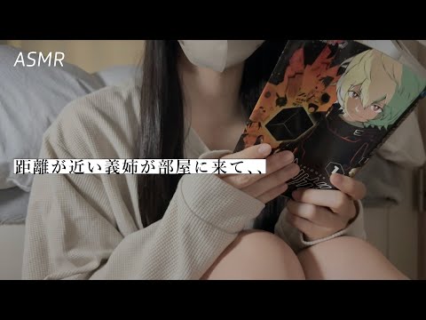 【ASMR】新しく出来た義姉がなぜか寝かしつけにくる🌃 | ロールプレイ