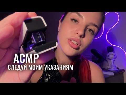 АСМР 🎲 следуй моим указаниям, чтобы уснуть