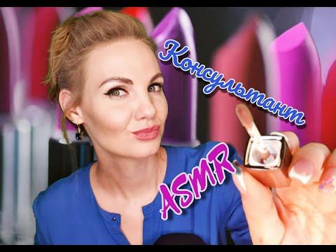 💕 ASMR, ролевая игра, консультант в магазине, тихий голос / ASMR, lipstick, role play, silent voice💕