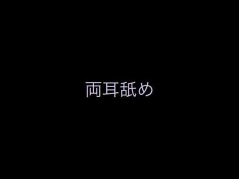 両耳舐め ASMR twin ear eating