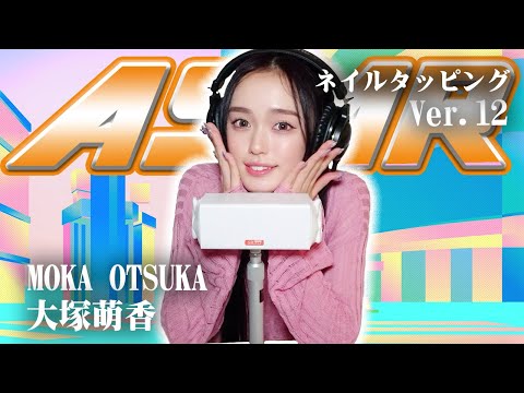 【大塚萌香】第12弾！ASMR【ネイルタッピング】