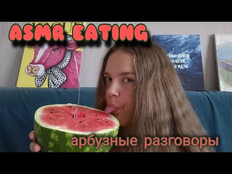 Asmr eating watermelon • философская болталка • crunchy sounds • арбуз ложкой