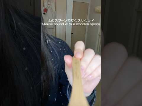 木のスプーンでマウスサウンドASMR#asmr #shorts