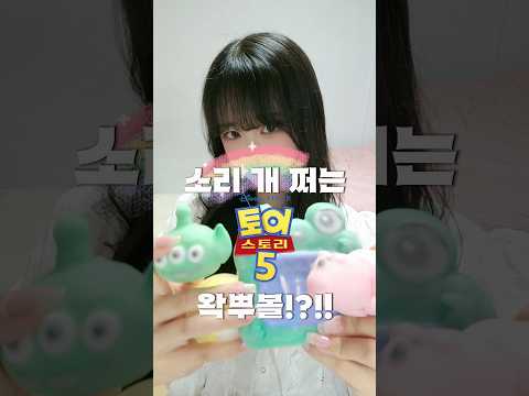 소리 개 쩌는 토이 스토리 왁뿌볼?!!?!💚 #토이스토리5 #디즈니 #픽사 #절찬상영중