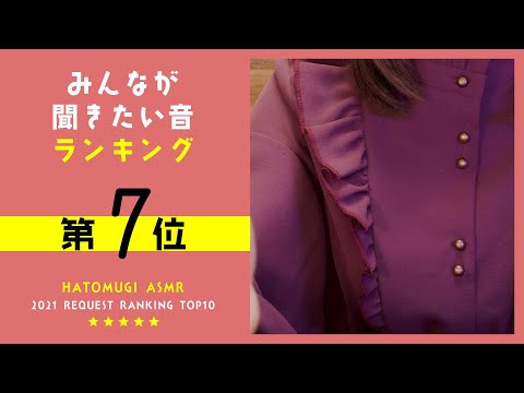 [囁き声-ASMR] みんなが聞きたい音ランキング2021🎧第7位