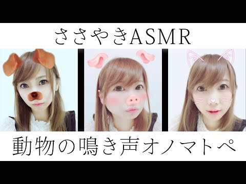 【ASMR オノマトペ】囁きでいろいろな動物の鳴き声・犬、猫、ネズミ…きりん♡【あゆみぃな】