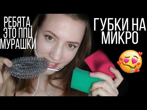 АСМР ГУБКИ НА МИКРОФОН💜 БЛИЗКИЙ ШЕПОТ 💜АСМР ГУБКИ💜АСМР МУРАШКИ💜АСМР ТРИГГЕРЫ💜БЛИЗКИЙ АСМР 💜