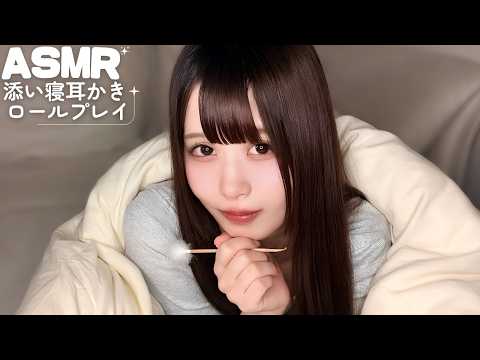 【ASMR】添い寝耳かきロールプレイ🤍