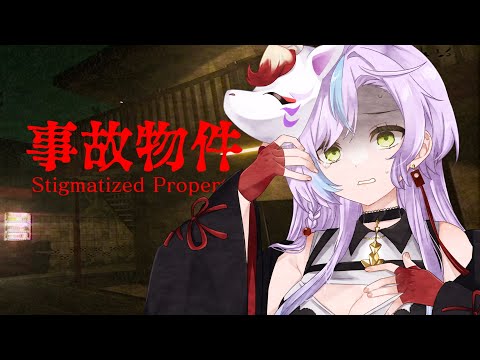 【ホラゲ】#事故物件 にお邪魔してきます…っ！【#音枝優日/Vtuber】