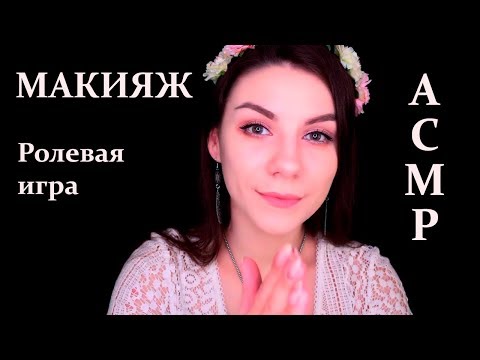 АСМР 💄 Макияж Подруге 💖 3D Звук, Ролевая игра, Шепот / ASMR 💄Makeup Roleplay💖