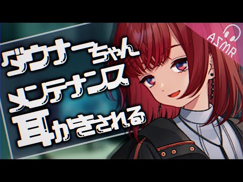 【ASMR/耳かきボイス】ダウナーちゃんのメンテナンス耳かき【EarCleaning/睡眠導入/男性向けシチュエーション/English Sub】