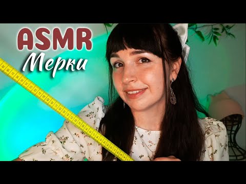 АСМР📏Сниму МЕРКИ, шёпот, ролевая игра | ASMR Measurements