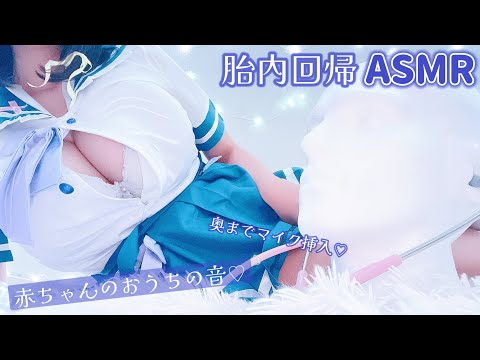 【奥まで挿入/胎内回帰】赤ちゃんのおうちの音♡