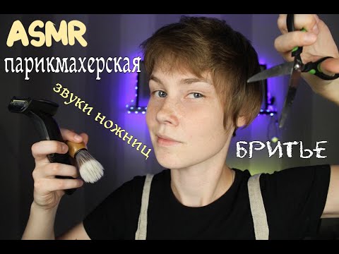 💈 АСМР парикмахерская ┃подруга парикмахер подготовит тебя к свиданию┃звуки ножниц ┃АСМР бритье ✂️