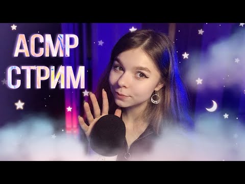 Уютный асмр стримчик 💗 Общение и отдых