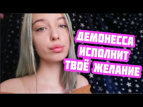 АСМР ДЕМОНЕССА ИСПОЛНИТ ОДНО ТВОЁ ЖЕЛАНИЕ | ПЕРСОНАЛЬНОЕ ВНИМАНИЕ | РОЛЕВАЯ ИГРА | ASMR ROLE PLAY