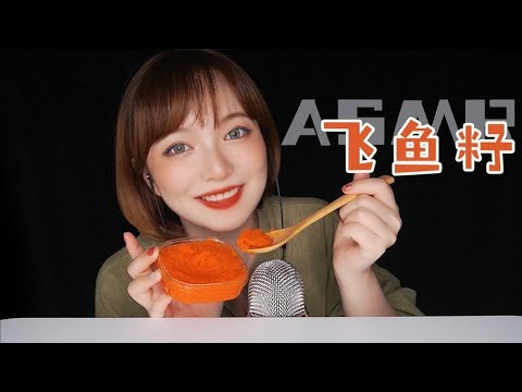 【ASMR】FLYING FISH ROE Mukbang 날치알 먹방 | 日料飛魚卵吃播 咯吱咀嚼音 | 酱酱的咀嚼音