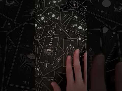 Асмр. Расклад на ситуацию на колоде "Мистическая вселенная". 💫✨🪄