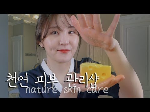 상황극｜토마토 & 치즈로 쫀쫀한 피부 관리하십시다｜ASMR｜Nature skin care roleplay