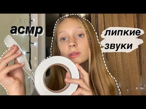 АСМР🍯ЛИПКИЕ ЗВУКИ|ASMR STICKY SOUNDS