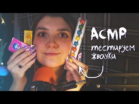 АСМР  тестируем жвачки 🌈  / звуки рта и мурашки от упаковок / gum chewing