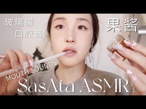 ASMR | Eating jam with a straw🍯Fall asleep in one second💤