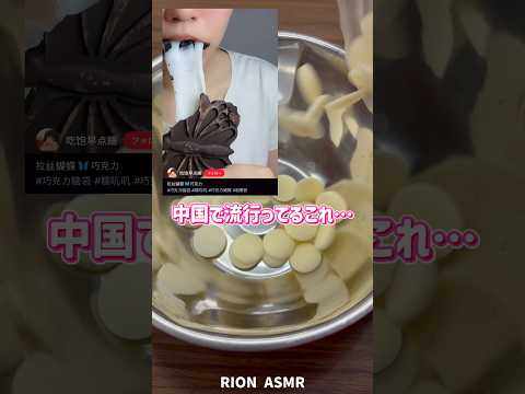 中国の伸びるチョコ作ってみた🤤#お菓子作り #チョコレート #chocolate #mochi #cooking
