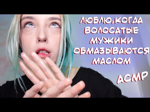 АСМР ЛЮБЛЮ, КОГДА ВОЛОСАТЫЕ МУЖИКИ ОБМАЗЫВАЮТСЯ МАСЛОМ 😍 | РОЛЕВАЯ ИГРА, ТИХИЙ ГОЛОС | ASMR 😏