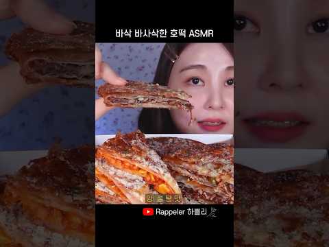 중독성 최강 바삭한 호떡 ASMR