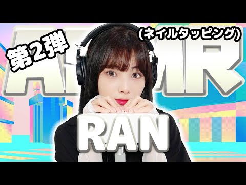 【RAN】第2弾！ASMR【ネイルタッピング】