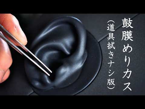【ASMR KU100 無言】鼓膜にメリこむカサブタをジワジワ奥までほじくって、干からびたパリパリ衣をつまんでポイ。【道具拭き取りなし版】