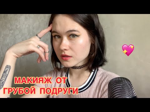 АСМР (ГРУБЫЙ ASMR) МАКИЯЖ ОТ ГРУБОЙ ПОДРУЖКИ 🤑