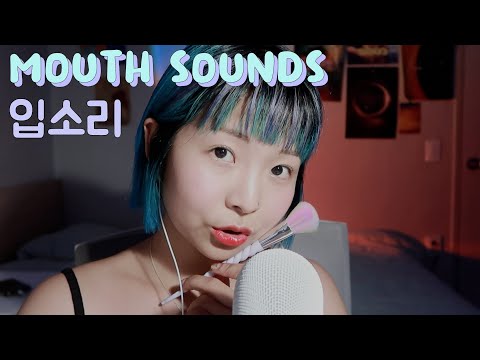 ASMR ✴︎ 팅글 터지는 블루예티 입소리 🧚🏼‍♀️ blue yeti mouth sounds
