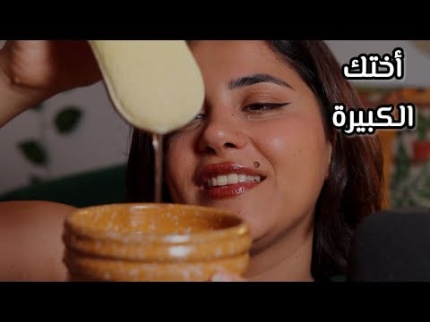 أختك الحنونة تعتني ببشرتك يوم العيد اي اس ام ار ASMR