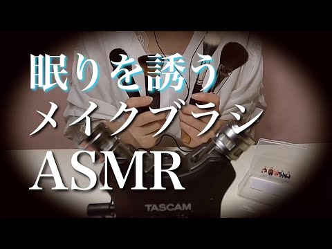 【ASMR】やさし～く眠りに誘うメイクブラシの音/無言/睡眠用/リラックス/Makes You Sleepy and Relax/no talking