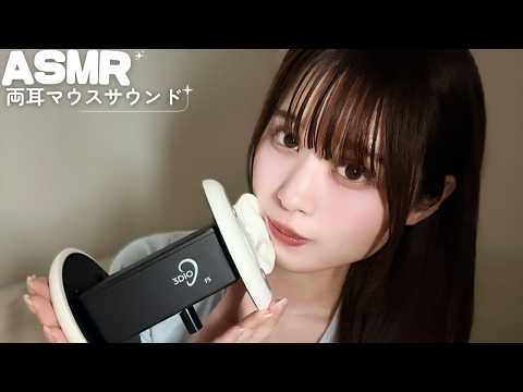 【ASMR】寝落ちしちゃう両耳マウスサウンド😴🫧💭/イヤホン推奨！！