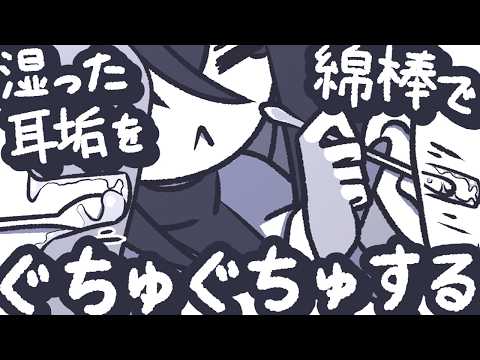 【ASMR】湿った耳垢を綿棒でぐちゅぐちゅ掃除してあげるよ【NoTalking】
