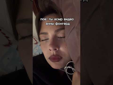 ДЕЛАЙТЕ АСМР А Я ПОСМОТРЮ ПОЛЕЖУ #асмр #asmr #аннафонгерд