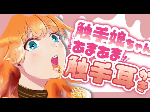 【ASMR/両耳かきボイス】触手娘ちゃんのあなたを癒す♡あまあま触手耳かき【EarCleaning/睡眠導入/男性向けシチュエーションボイス】