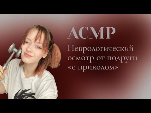 АСМР твоя странная подруга сегодня невролог//asmr cranial nerve exam rp