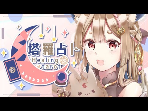 塔羅占卜#71｜讓狐狐指引你方向🔮✨🦊【Healing希靈/VTuber】