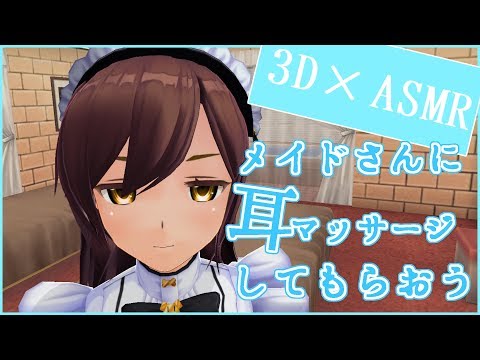 【3DASMR】メイドさんのバーチャル耳マッサージ【超癒】