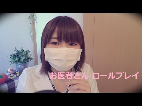 【ASMR】お医者さん ロールプレイ　地声【音フェチ】Doctor role play