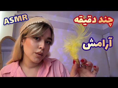 Persian ASMR for Sleep~ریلکسیشن برای کاهش استرس