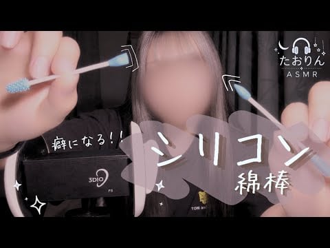 【耳かきASMR】シリコン綿棒の気持ちいい耳かき音🎧【3Dio】｜Deep Ear Cleaning・Ear Cleaning